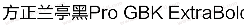 方正兰亭黑Pro GBK ExtraBold字体转换